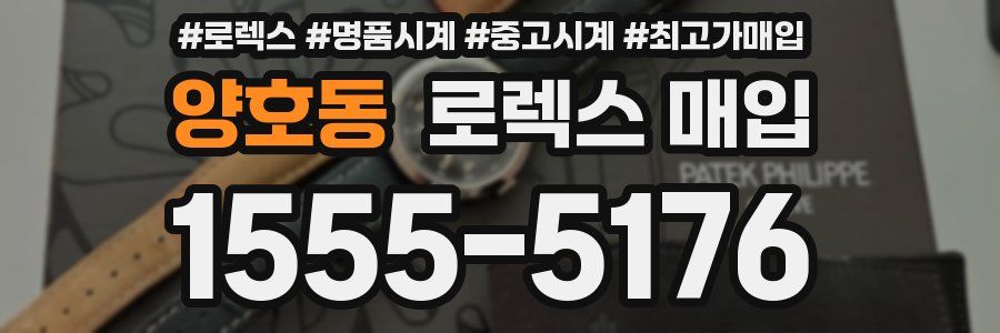 양호동 로렉스 매입