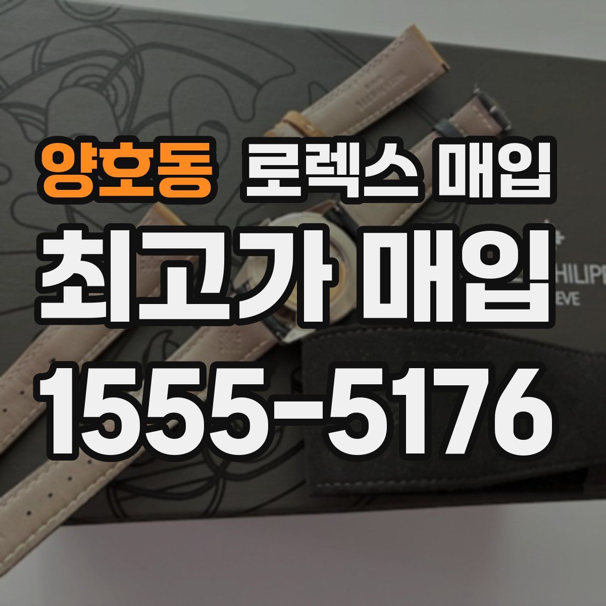 양호동 로렉스 매입