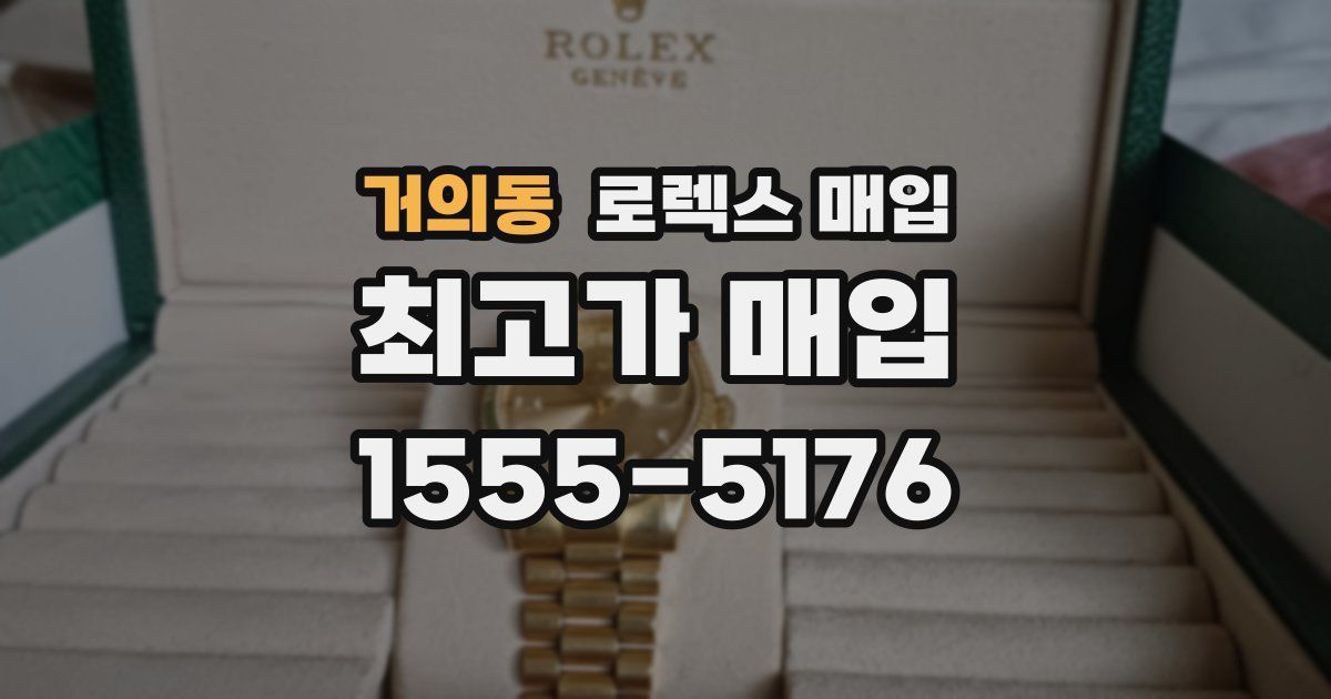 거의동 로렉스 매입