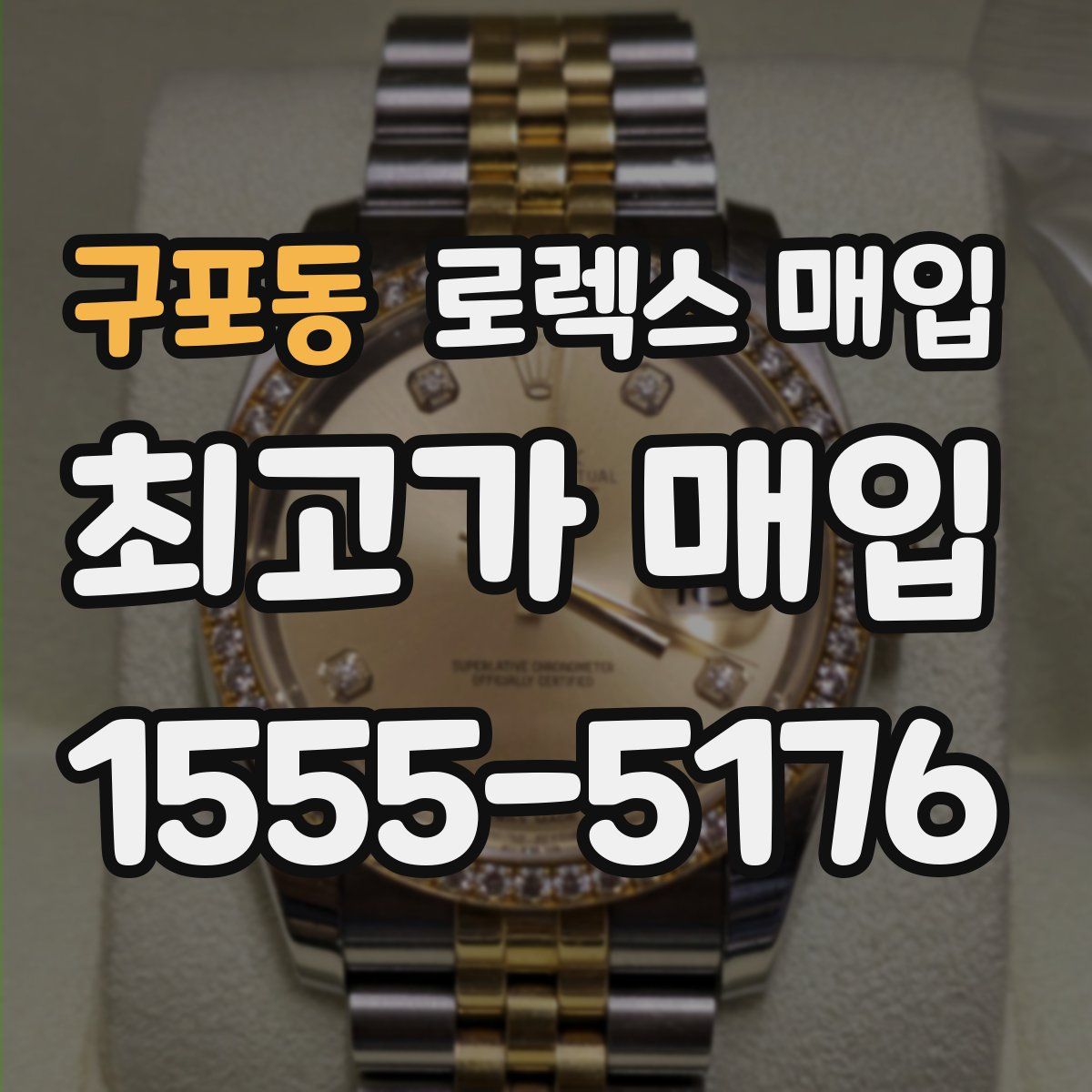 구포동 로렉스 매입