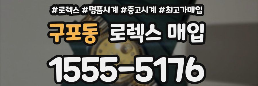 구포동 로렉스 매입