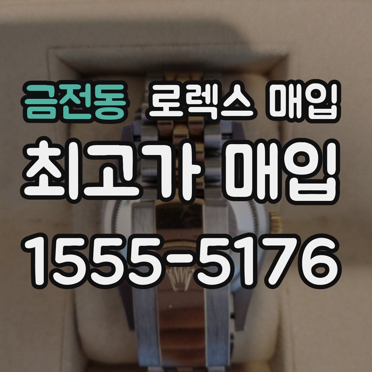 금전동 로렉스 매입