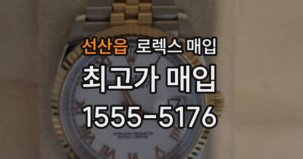 선산읍 로렉스 매입