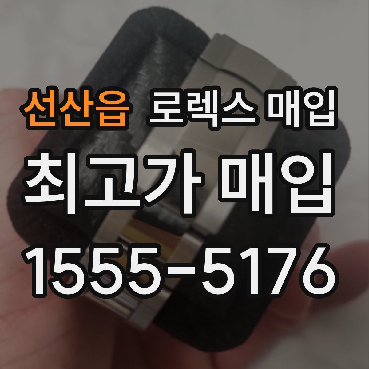 선산읍 로렉스 매입