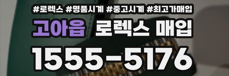 고아읍 로렉스 매입