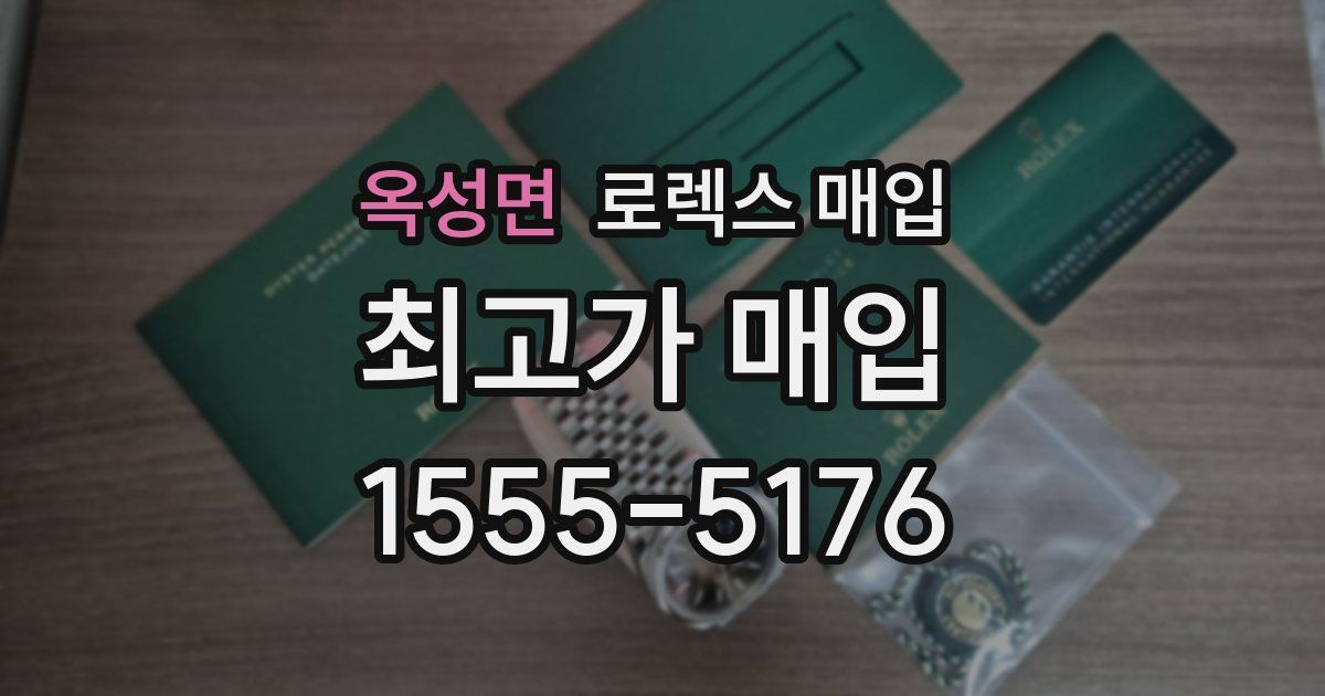 옥성면 로렉스 매입