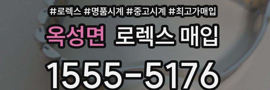 옥성면 로렉스 매입