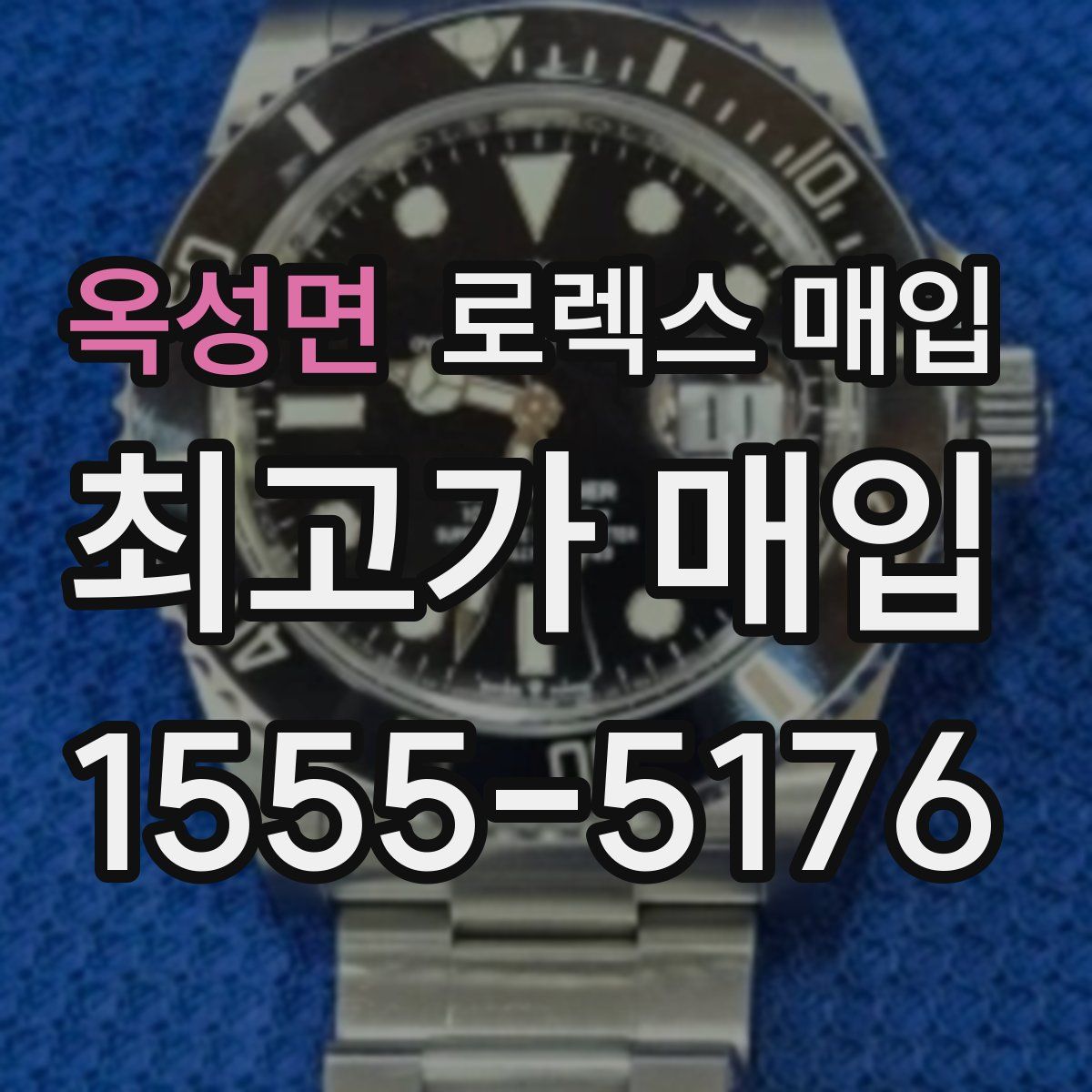 옥성면 로렉스 매입