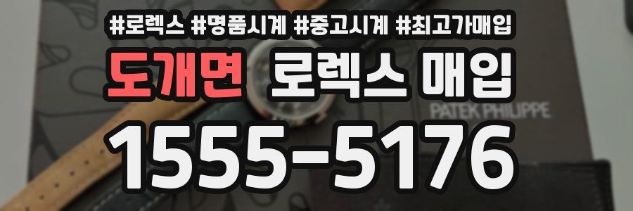 도개면 로렉스 매입