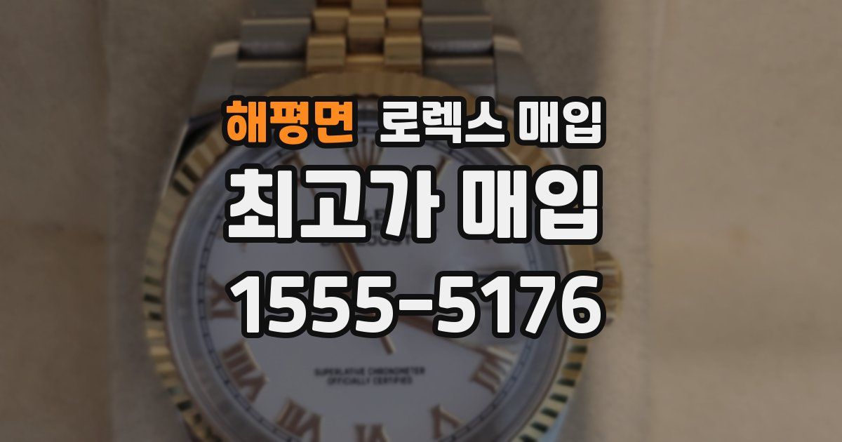 해평면 로렉스 매입