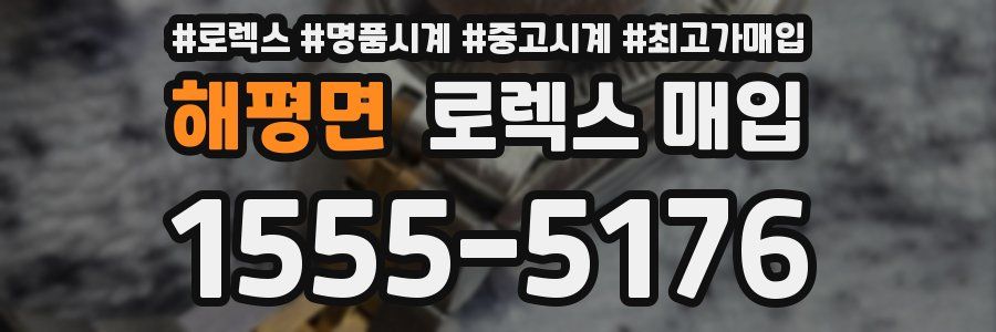 해평면 로렉스 매입