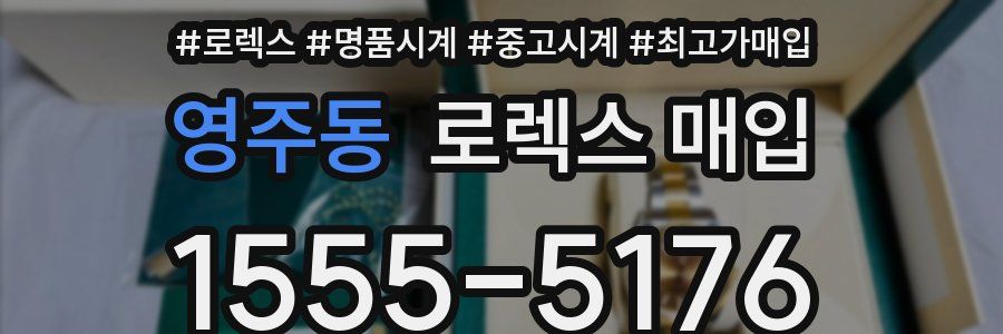 영주동 로렉스 매입