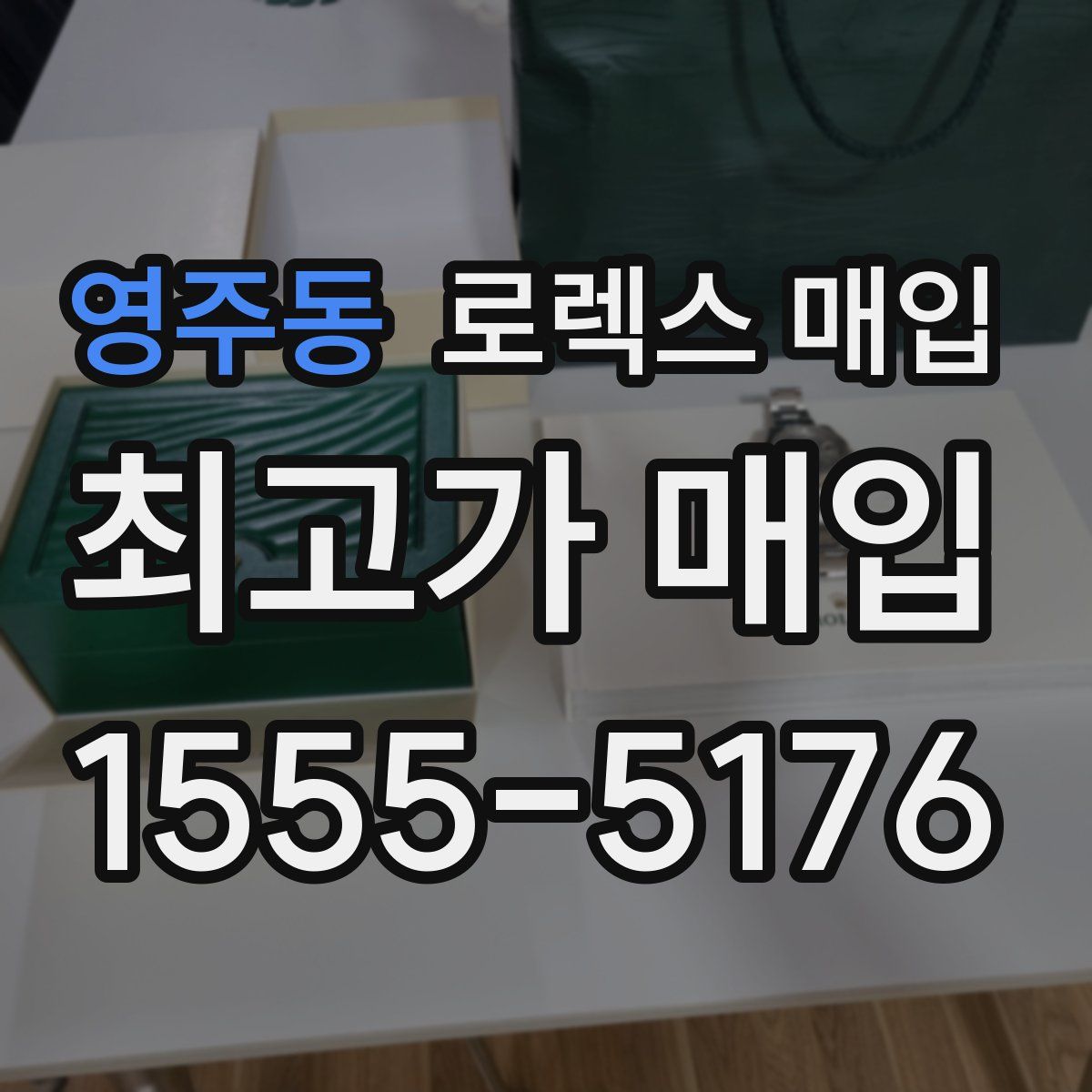 영주동 로렉스 매입