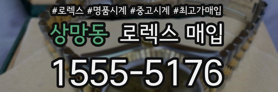 상망동 로렉스 매입