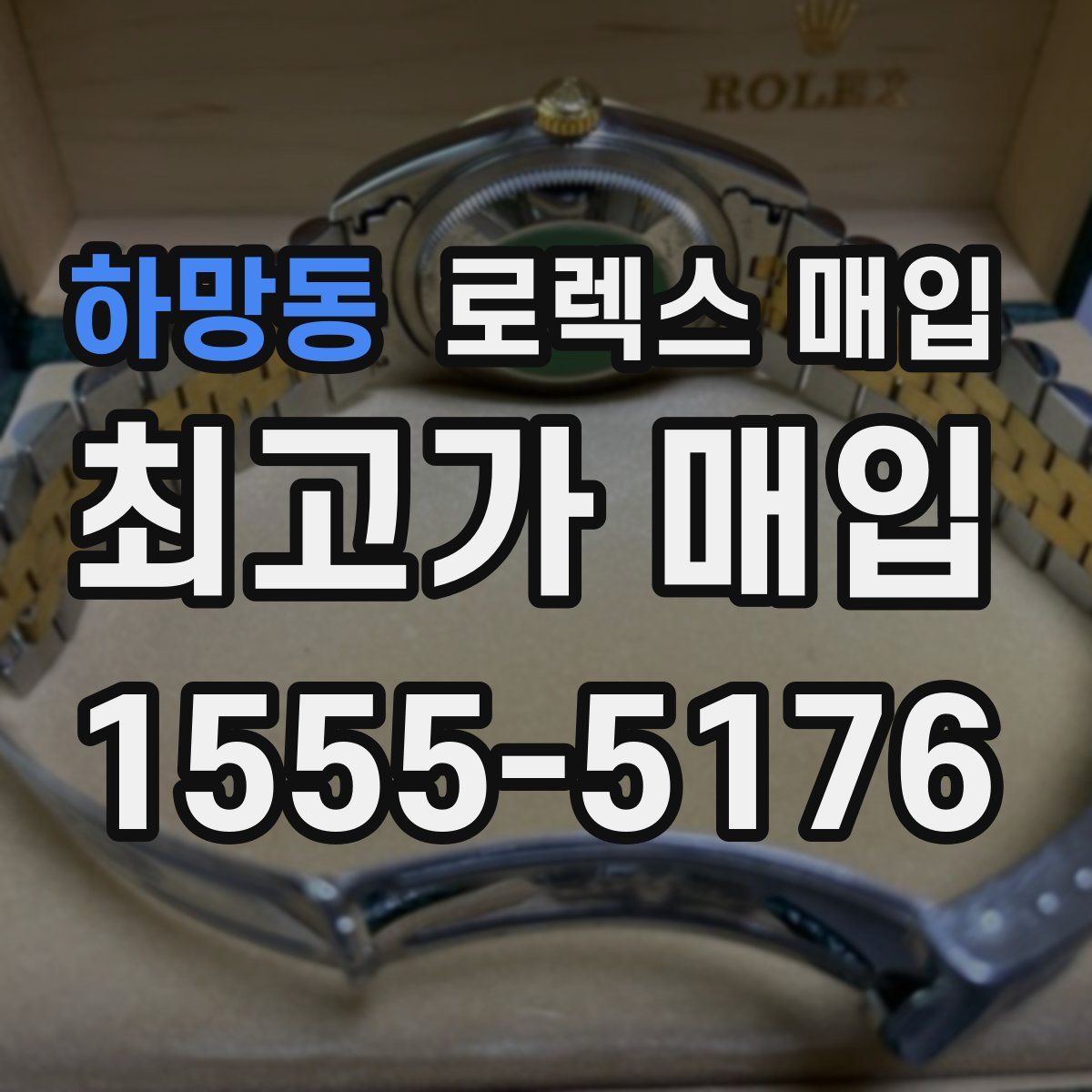 하망동 로렉스 매입