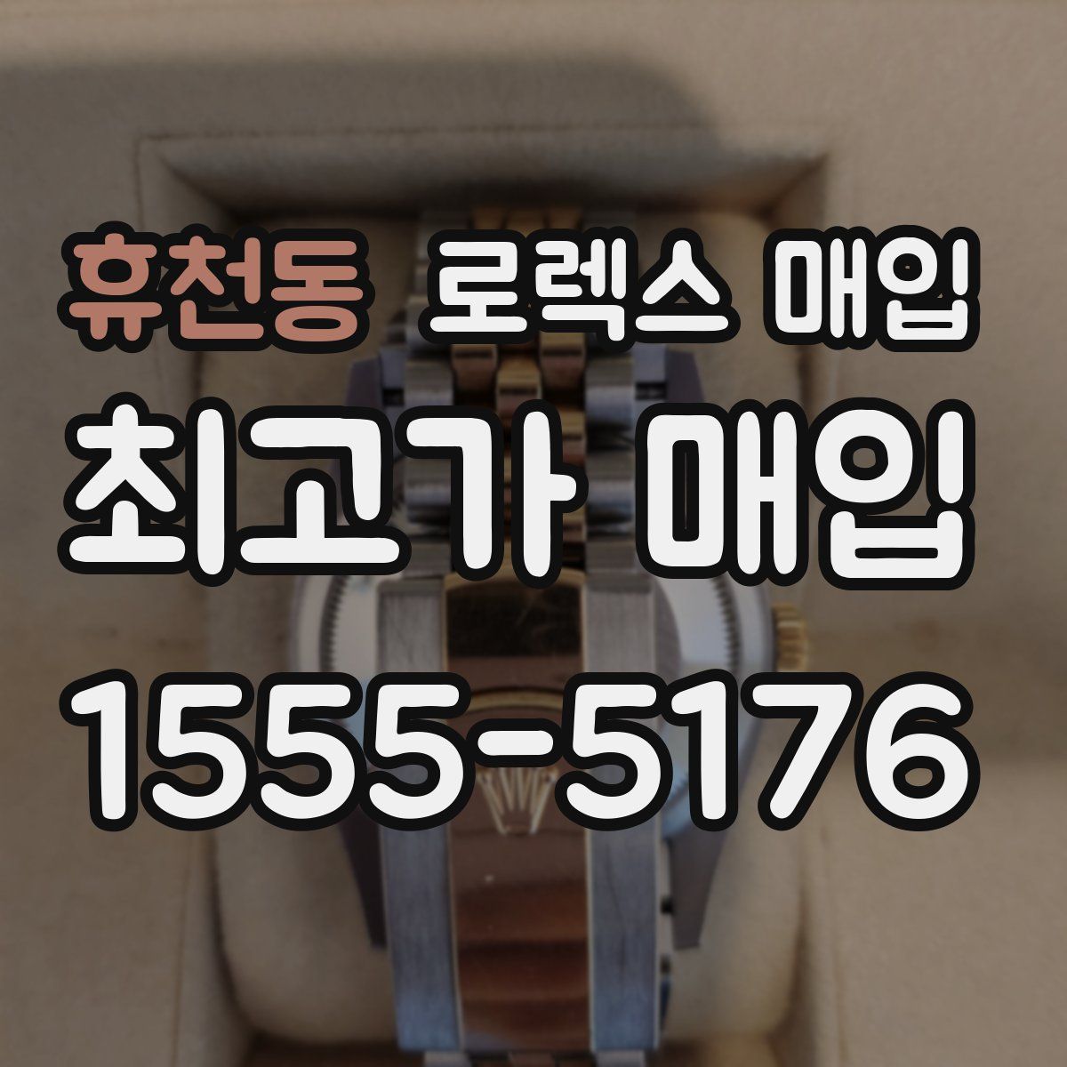 휴천동 로렉스 매입