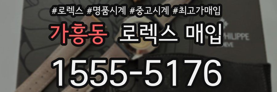 가흥동 로렉스 매입