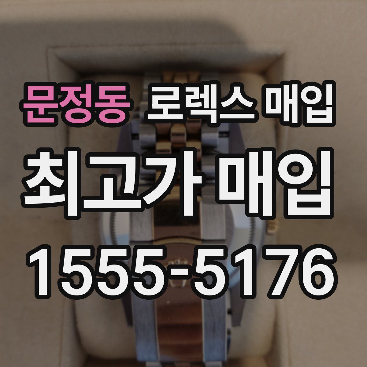 문정동 로렉스 매입