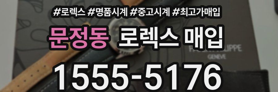 문정동 로렉스 매입