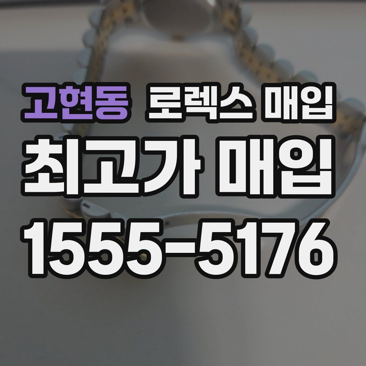 고현동 로렉스 매입