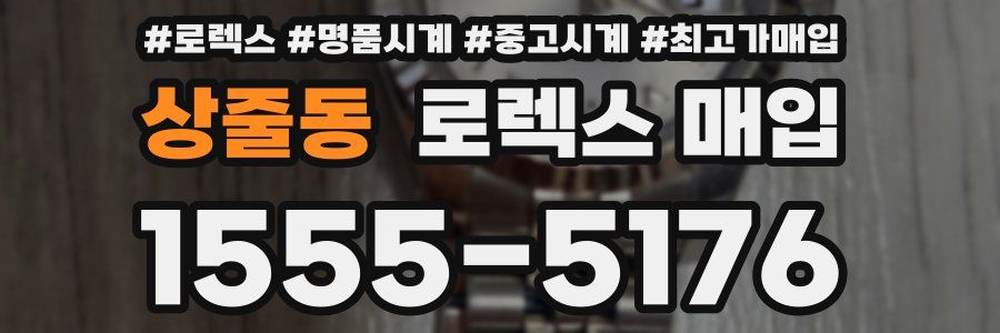 상줄동 로렉스 매입