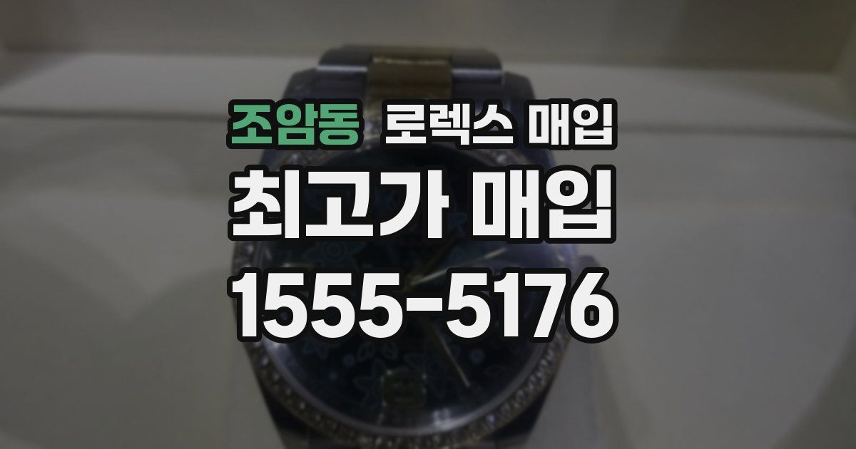 조암동 로렉스 매입