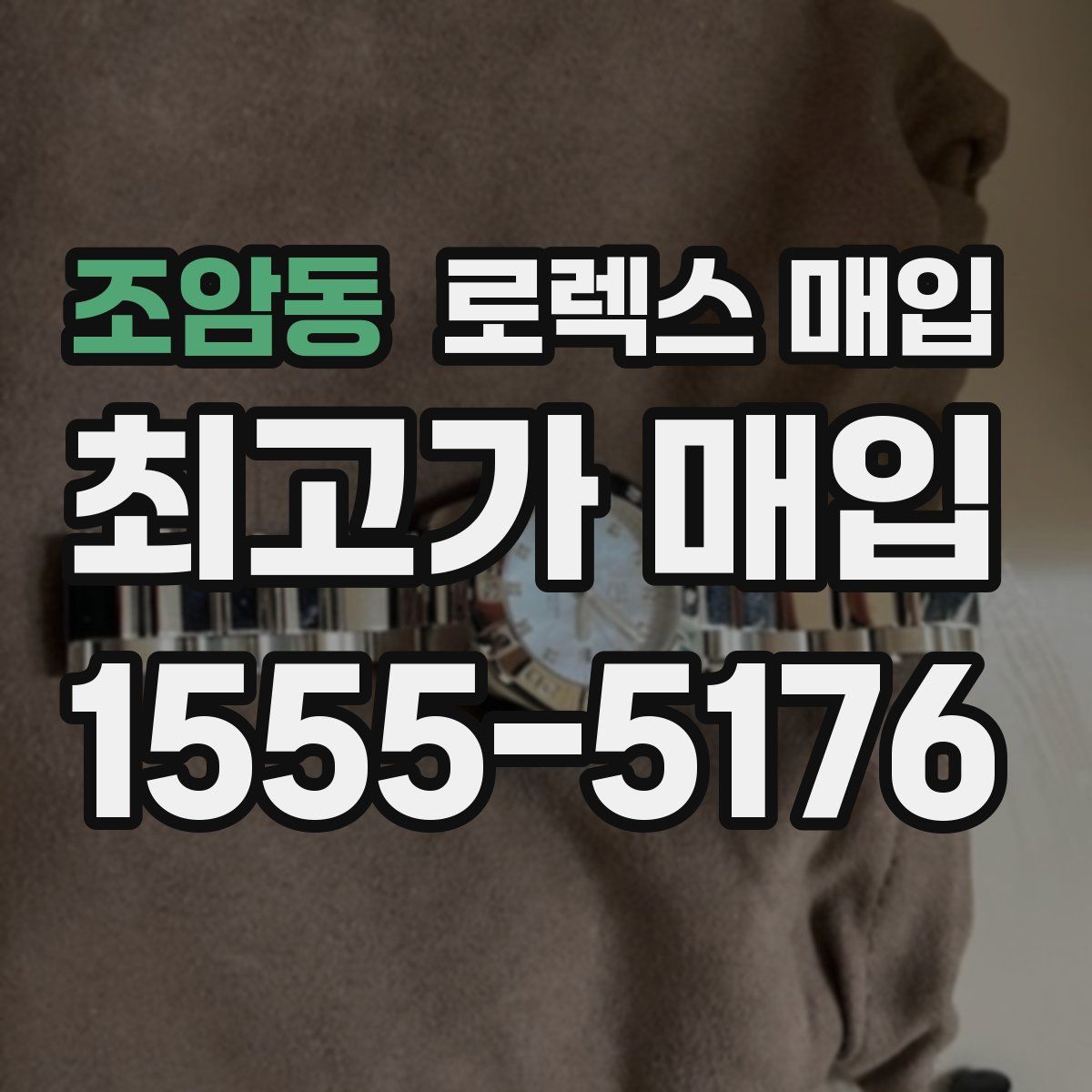 조암동 로렉스 매입