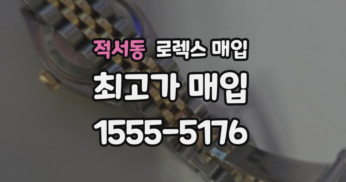 적서동 로렉스 매입