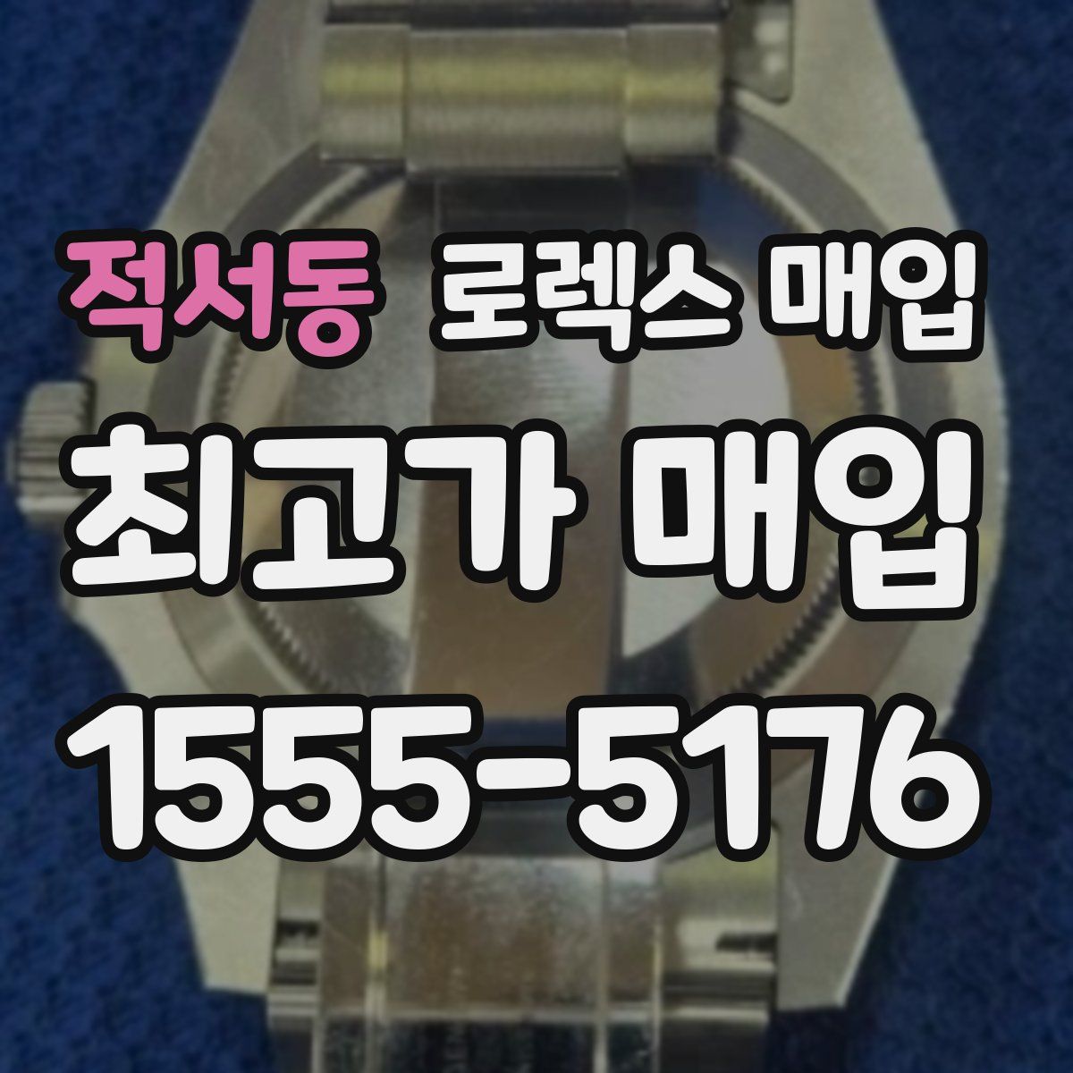 적서동 로렉스 매입