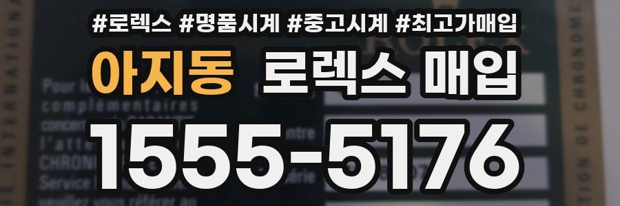 아지동 로렉스 매입