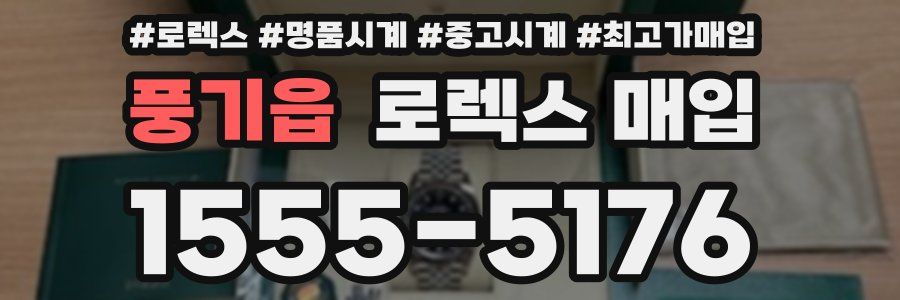 풍기읍 로렉스 매입