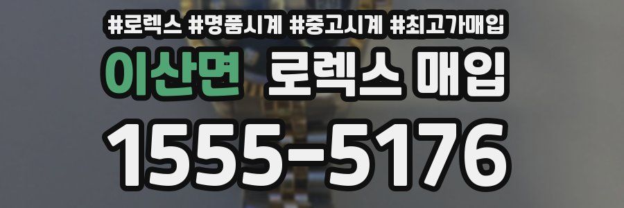 이산면 로렉스 매입