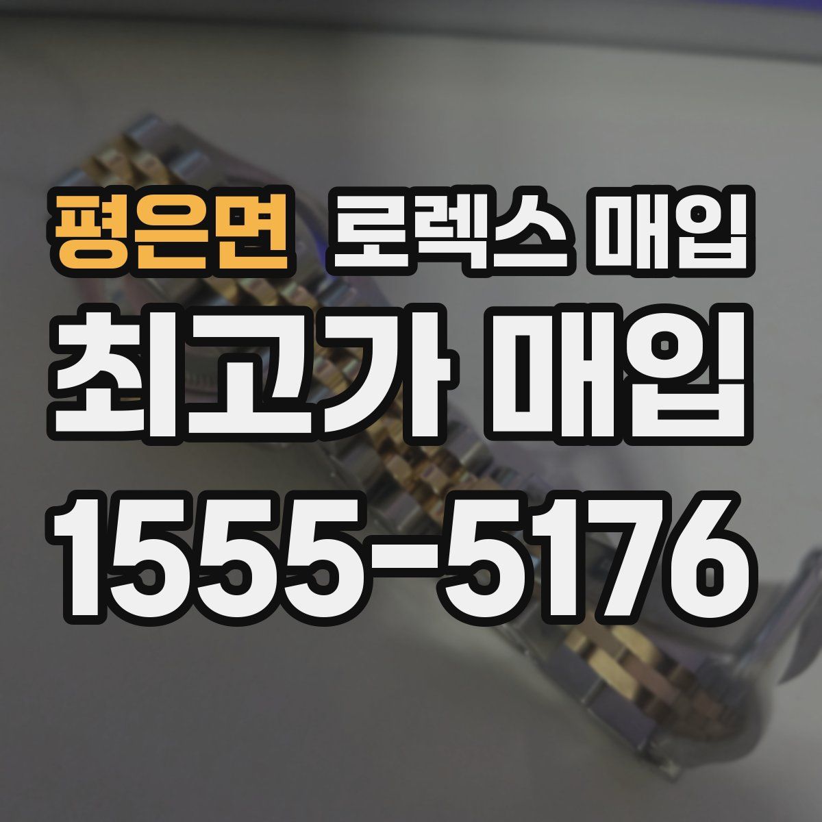 평은면 로렉스 매입