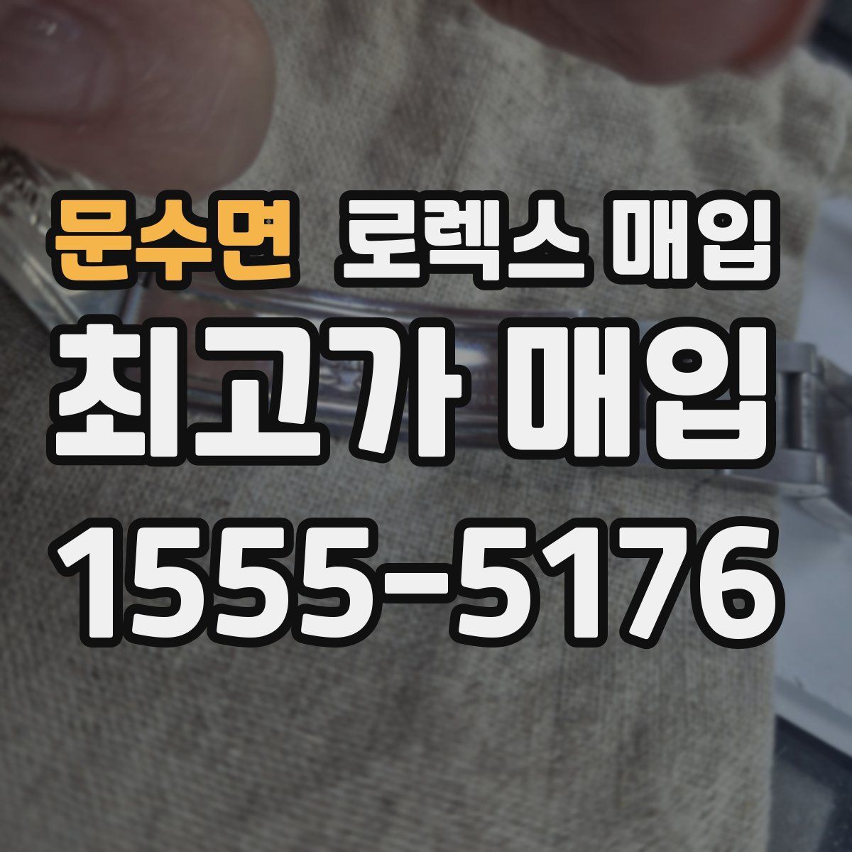 문수면 로렉스 매입