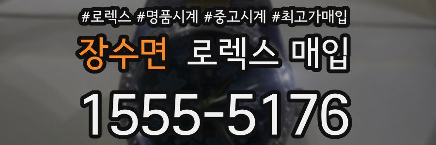 장수면 로렉스 매입