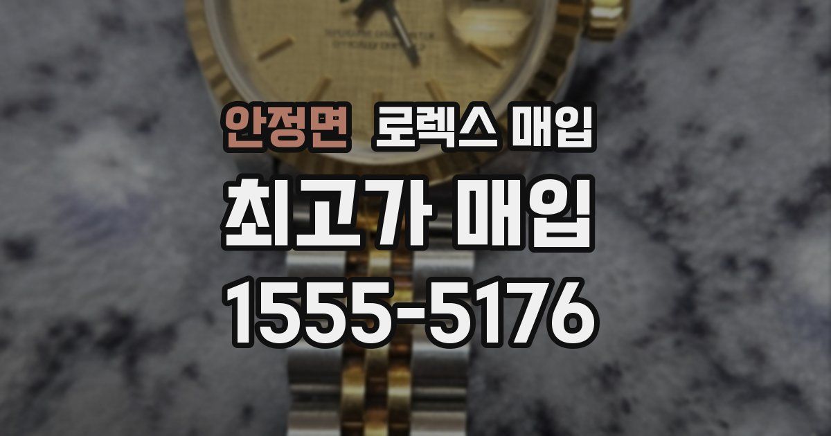 안정면 로렉스 매입