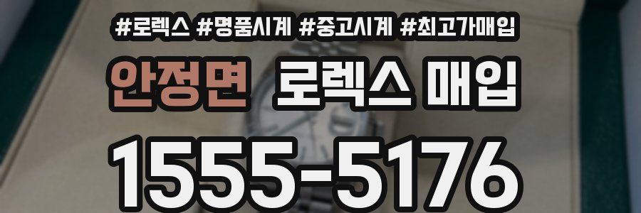 안정면 로렉스 매입