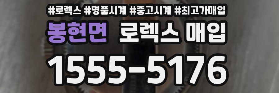 봉현면 로렉스 매입