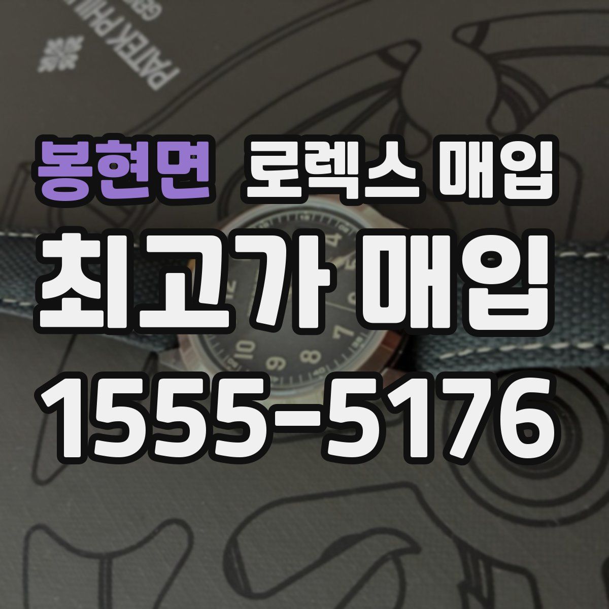 봉현면 로렉스 매입