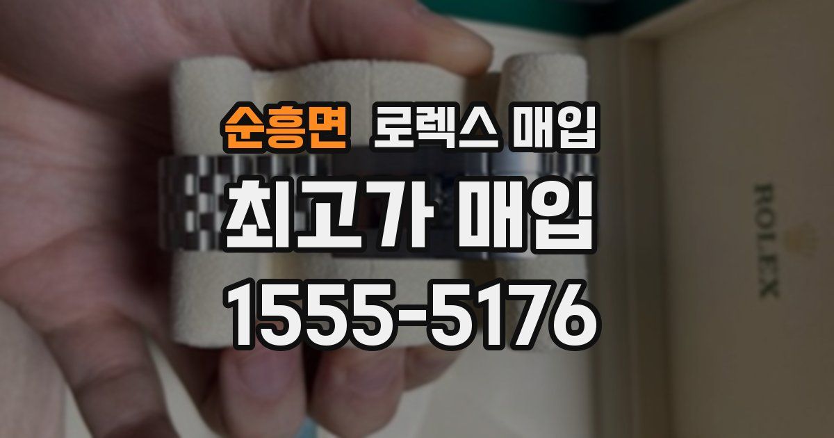 순흥면 로렉스 매입