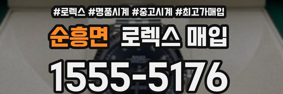 순흥면 로렉스 매입