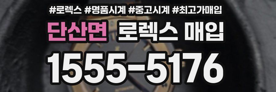 단산면 로렉스 매입