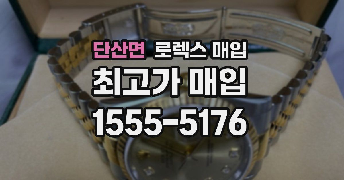 단산면 로렉스 매입