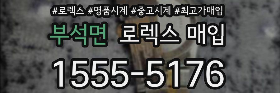 부석면 로렉스 매입