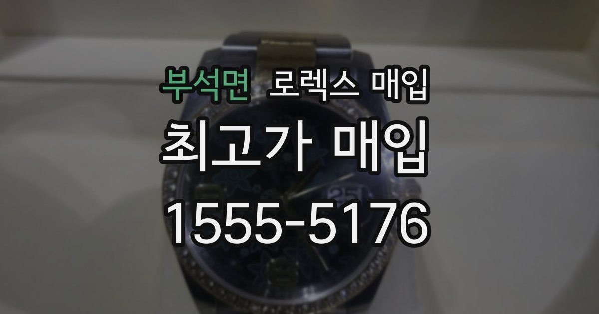 부석면 로렉스 매입