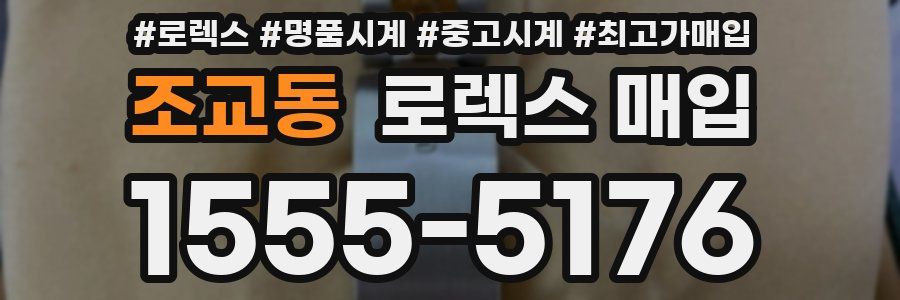 조교동 로렉스 매입