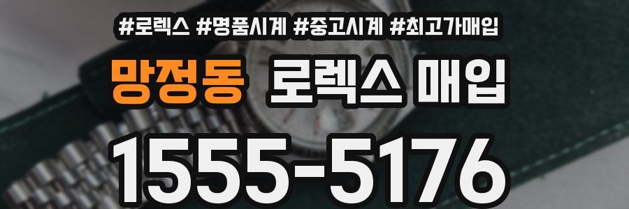 망정동 로렉스 매입