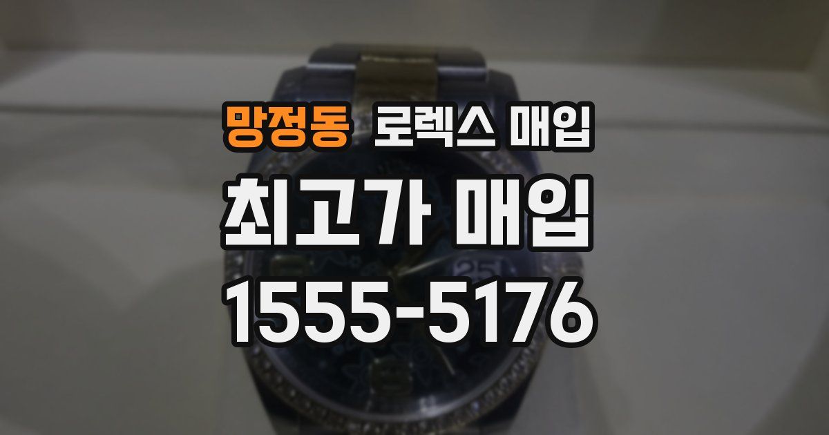 망정동 로렉스 매입