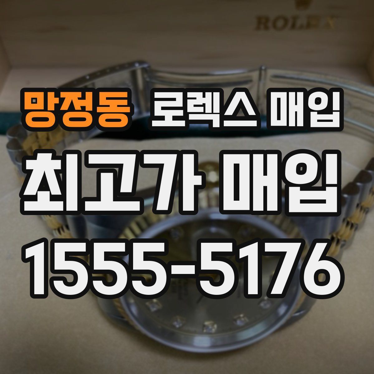 망정동 로렉스 매입