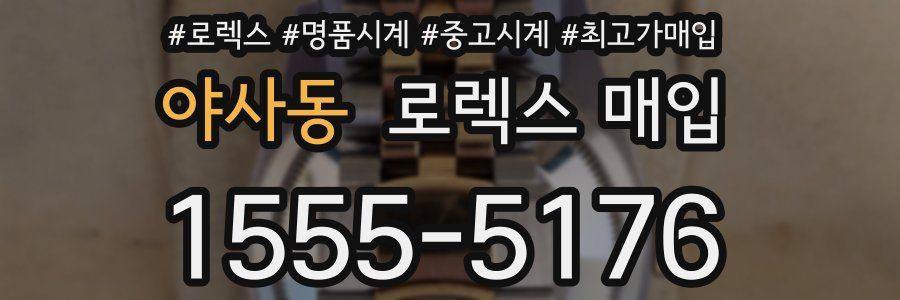 야사동 로렉스 매입